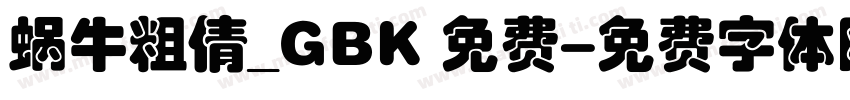 蜗牛粗倩_GBK 免费字体转换